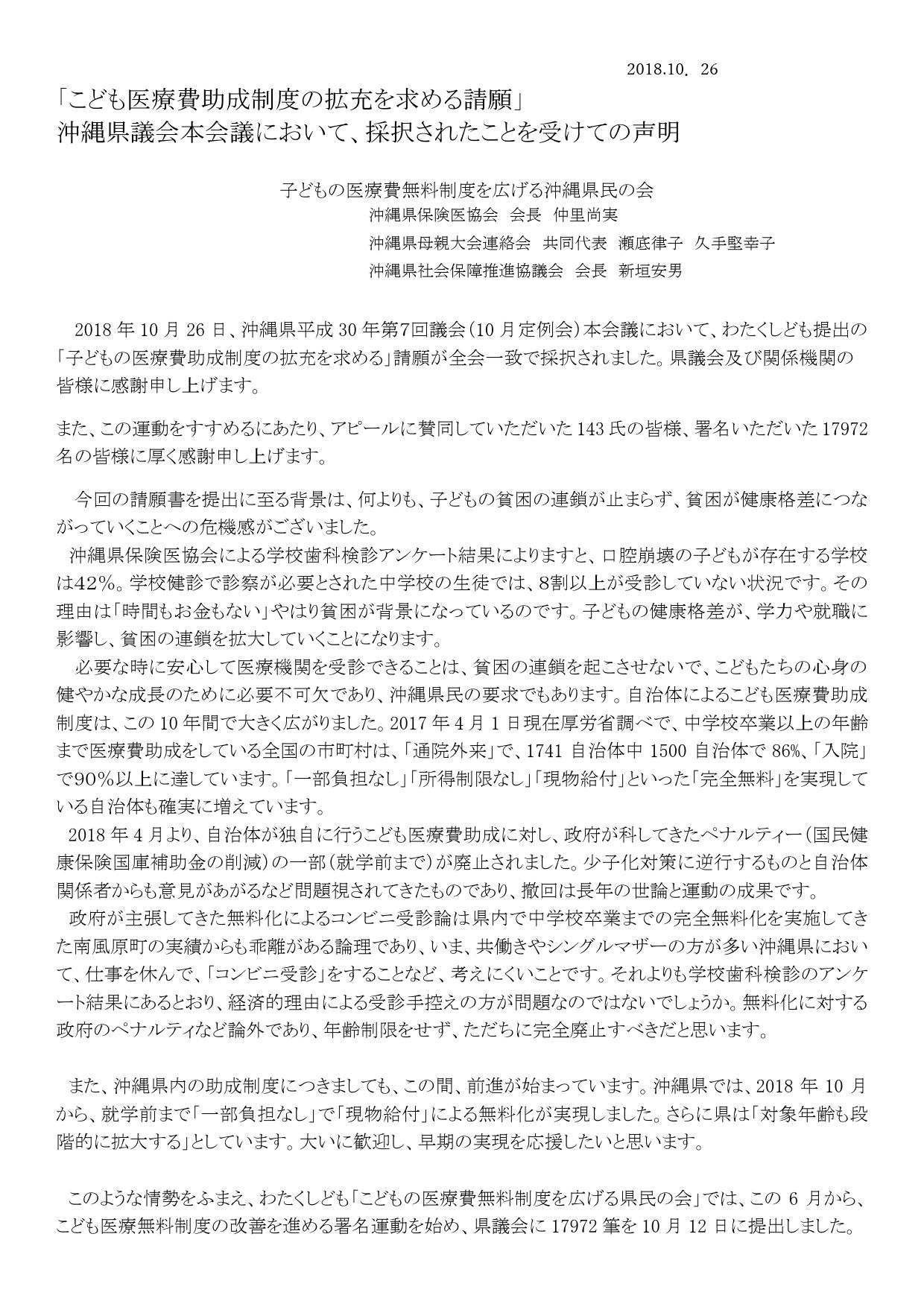 沖縄 こども医療費助成制度の拡充を求める請願 沖縄県議会本会議において 採択されたことを受けての声明 中央社保協