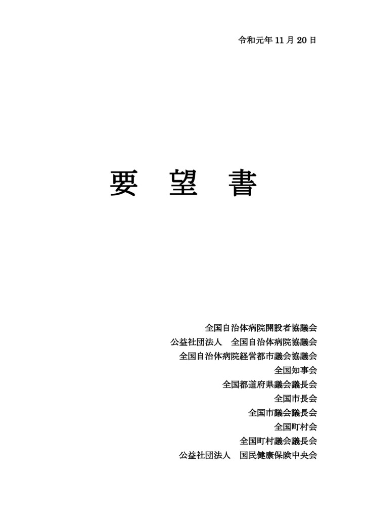 全国自治体病院開設者協議会などの 要望書 中央社保協