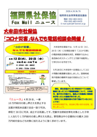 福岡県社保協faxニュース№78(20.4.30）のサムネイル