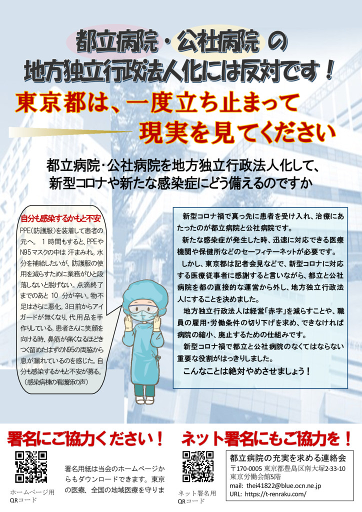 都立病院の充実を求める連絡会 都立病院 公社病院の独立行政法人化には反対です 中央社保協