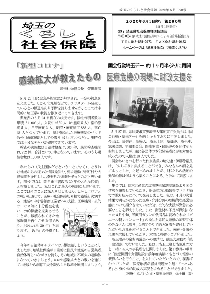 埼玉県社保協 埼玉のくらしと社会保障 ２０２０年６月1 日発行 第２９０号 中央社保協