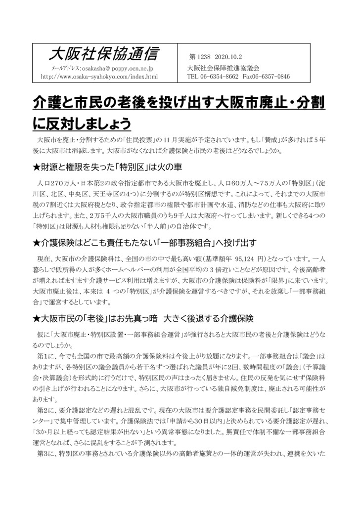 大阪社保協 介護と市民の老後を投げ出す大阪市廃止 分割に反対しましょう 中央社保協