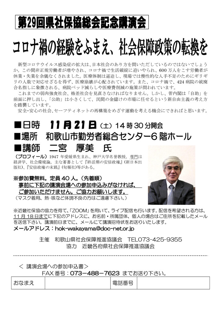 和歌山県社保協 講演会のお知らせ コロナ禍の経験をふまえ 社会保障政策の転換を 中央社保協 和歌山県社保協 講演会のお知らせ コロナ禍の経験をふまえ 社会保障政策の転換を 中央社保協