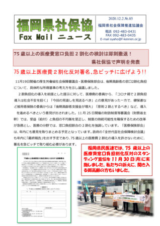 福岡県社保協faxニュース№85（20.12.01）のサムネイル