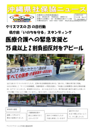 201226　21‐012 沖縄県社保協ニュース　クリスマスに県庁前でスタンディングのサムネイル