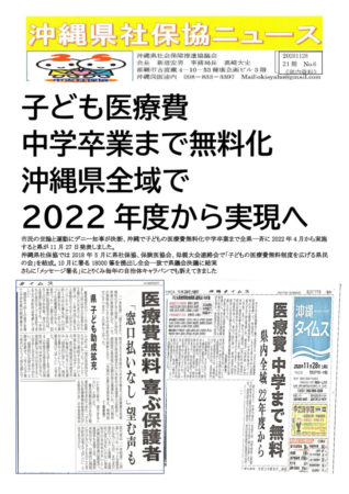 201128　21‐009 沖縄県社保協ニュース　子ども医療費無料化外来も中卒まで2022年度から実現のサムネイル