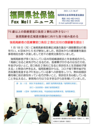 福岡県社保協faxニュース№87（21.1.21）.docxのサムネイル