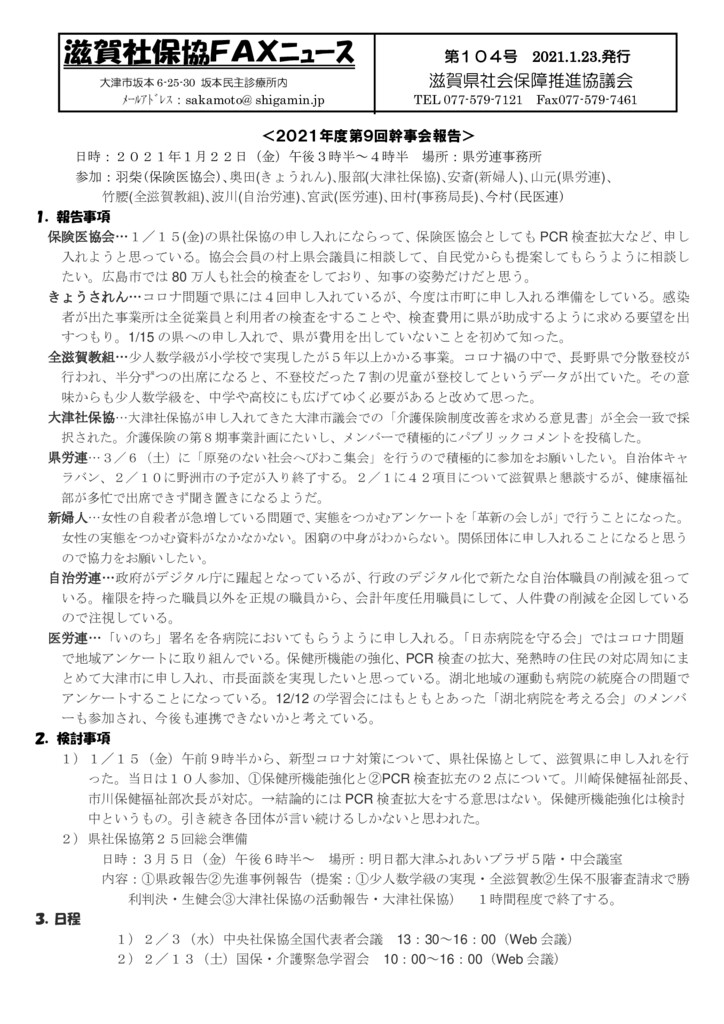 滋賀県社保協/2021年度第9回幹事会報告、大津市社保協/2020