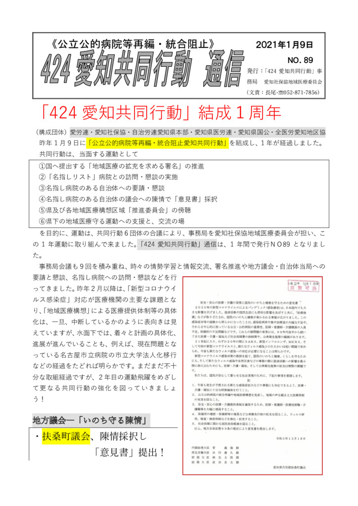 愛知共同行動 424 愛知共同行動 結成１周年 中央社保協