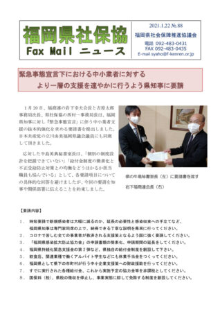 福岡県社保協faxニュース№88（21.1.22）のサムネイル