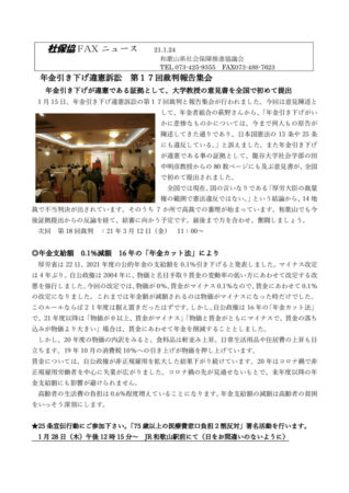 社FAXニュース21.01.24　年金引き下げ違憲訴訟のサムネイル