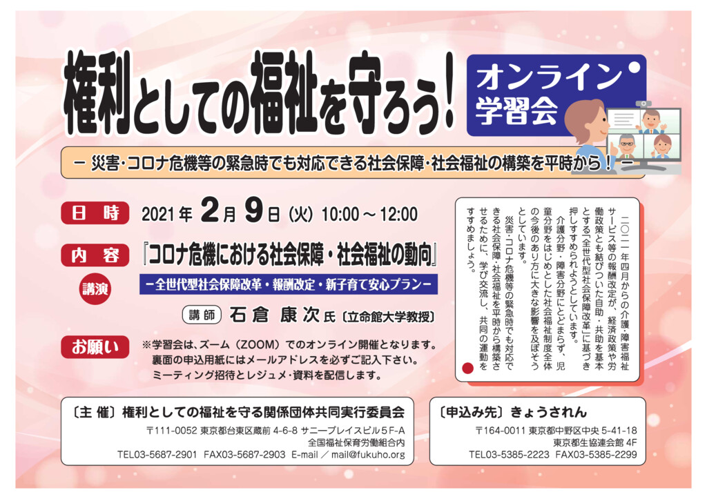 中央社保協など/オンライン学習会「コロナ危機における社会保障・社会