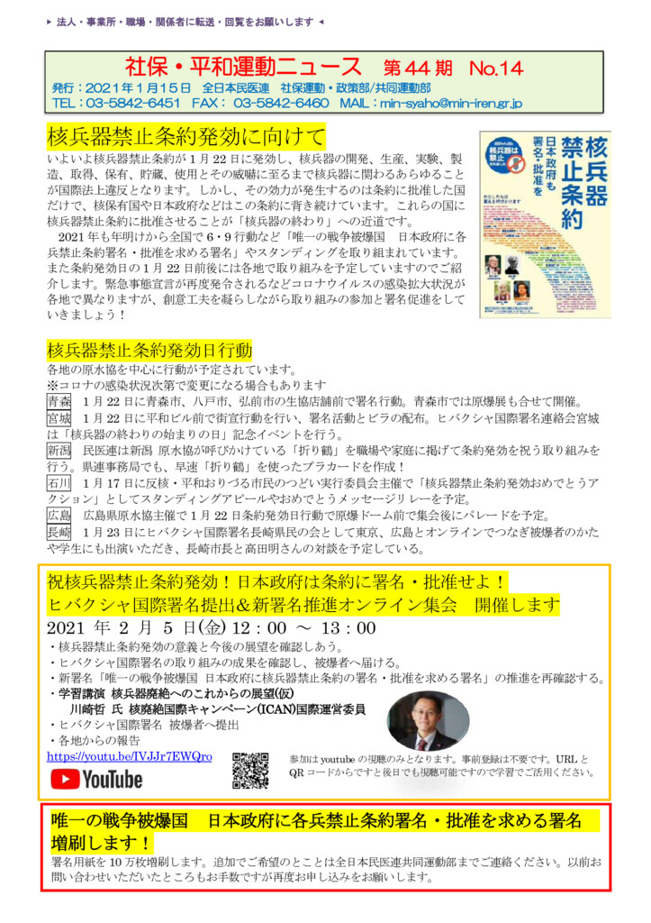 全日本民医連 社保 平和運動ニュース 核兵器禁止条約発効に向けて 中央社保協