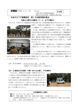 社FAXニュース3.15年金引き下げ違憲訴訟・重税反対行動のサムネイル