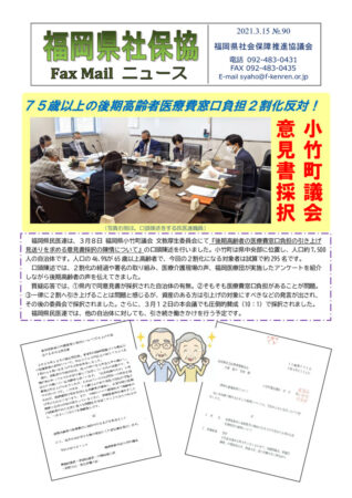 福岡県社保協faxニュース№90（21.3.15）.docxのサムネイル