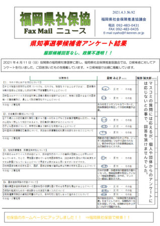 福岡県社保協faxニュース№92（21.4.2）のサムネイル