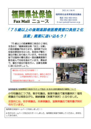 福岡県社保協faxニュース№91（21.4.1）のサムネイル