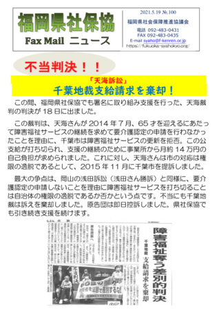 福岡県社保協faxニュース№100（21.5.19）のサムネイル