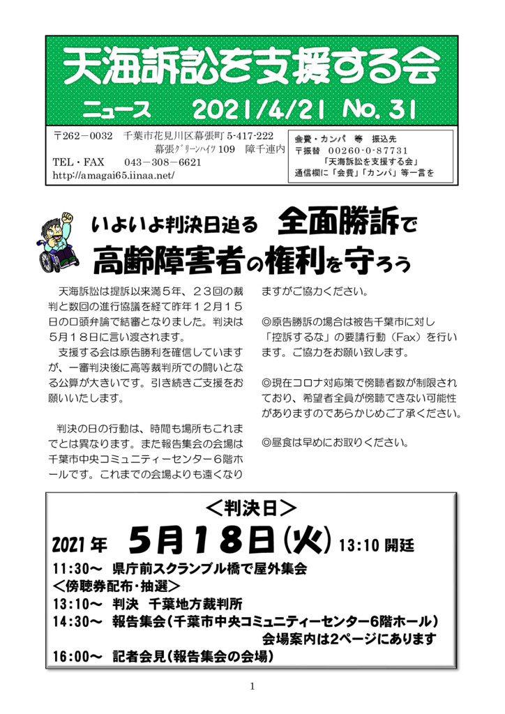 千葉県社保協 天海訴訟を支援する会 いよいよ判決日迫る全面勝訴で高齢障害者の権利を守ろう 中央社保協