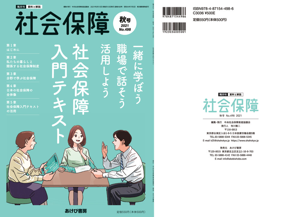 中央社保協/「社会保障誌２０２１秋号（社会保障入門テキスト）の購入