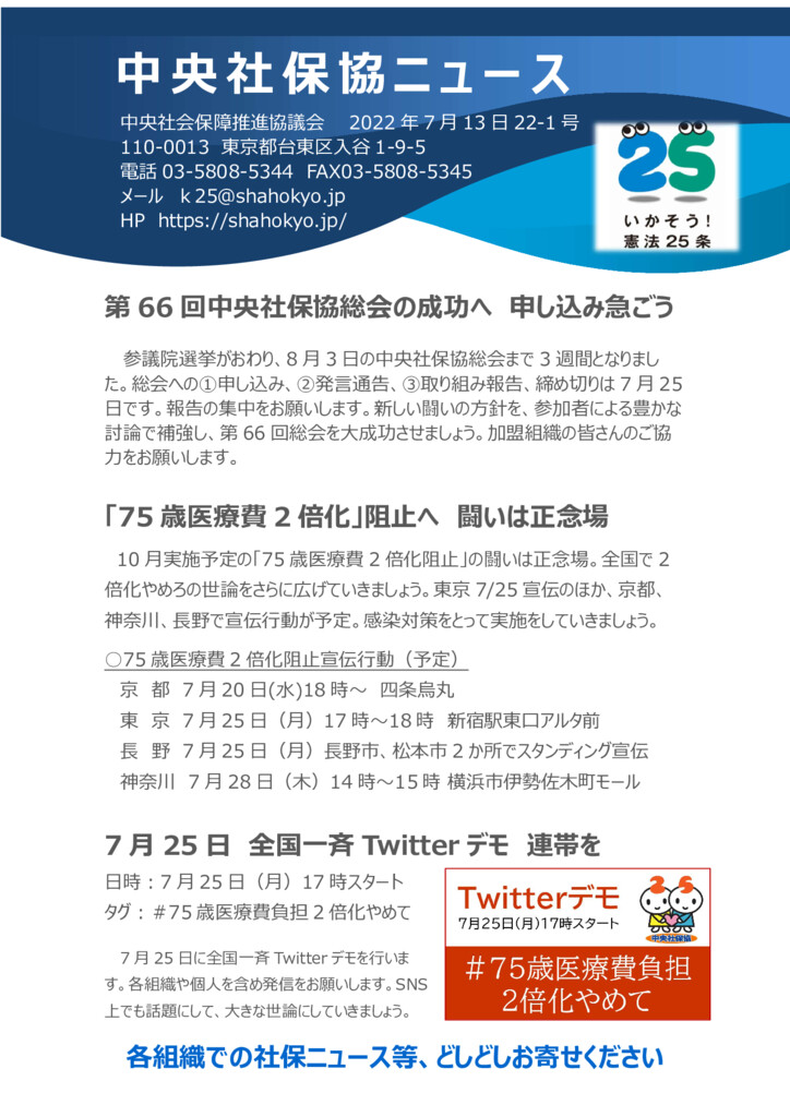 中央社保協ニュース22-1号「社保協総会迫る、75歳医療費2倍阻止へ運動