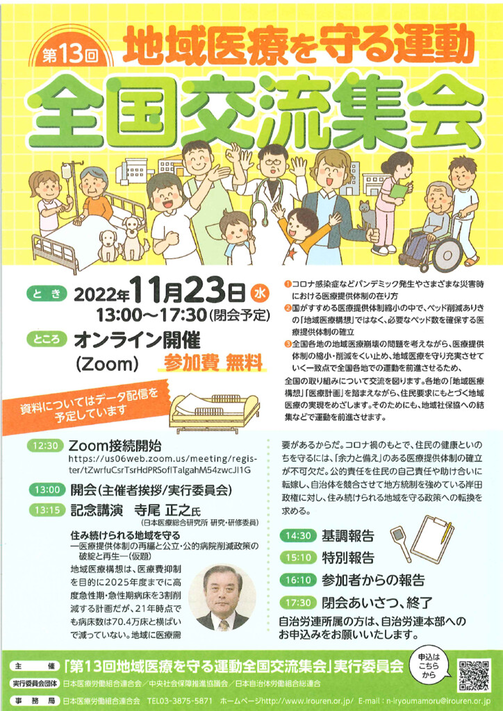 第１３回地域医療を守る運動全国交流集会 - 中央社保協