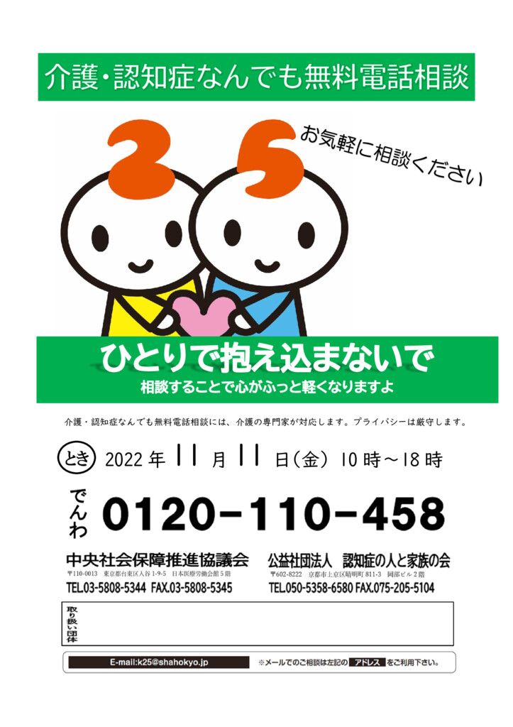 11/11 介護・認知症なんでも無料電話相談 - 中央社保協