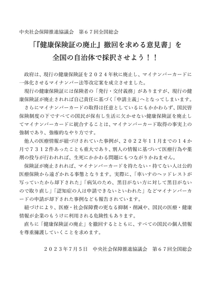 中央社保協第67回総会にてアピール確認 - 中央社保協