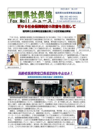 福岡県社保協faxニュース№119（23,8,9）のサムネイル