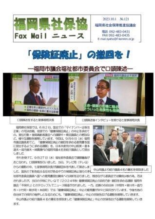福岡県社保協faxニュース№121（23.10.1）のサムネイル