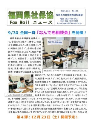福岡県社保協faxニュース№122（23.10.5）のサムネイル