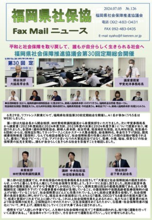福岡県社保協faxニュース№126（24,7,5）のサムネイル