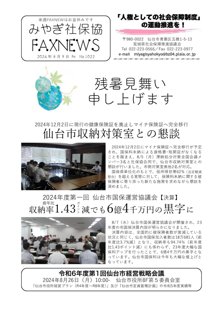 みやぎ社保協NEWS（2024.08.09） - 中央社保協