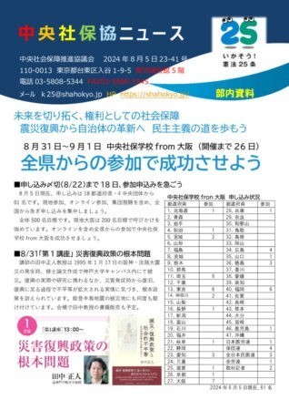 中央社保協ニュース23-41号「中央社保学校from大阪　全県からの参加で成功させよう　第1講座の魅力を紹介」のサムネイル