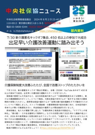 中央社保協ニュース23-40号「新介護署名キックオフ集会に450名以上が参加、出足早い介護改善大運動に踏み出そう」のサムネイル