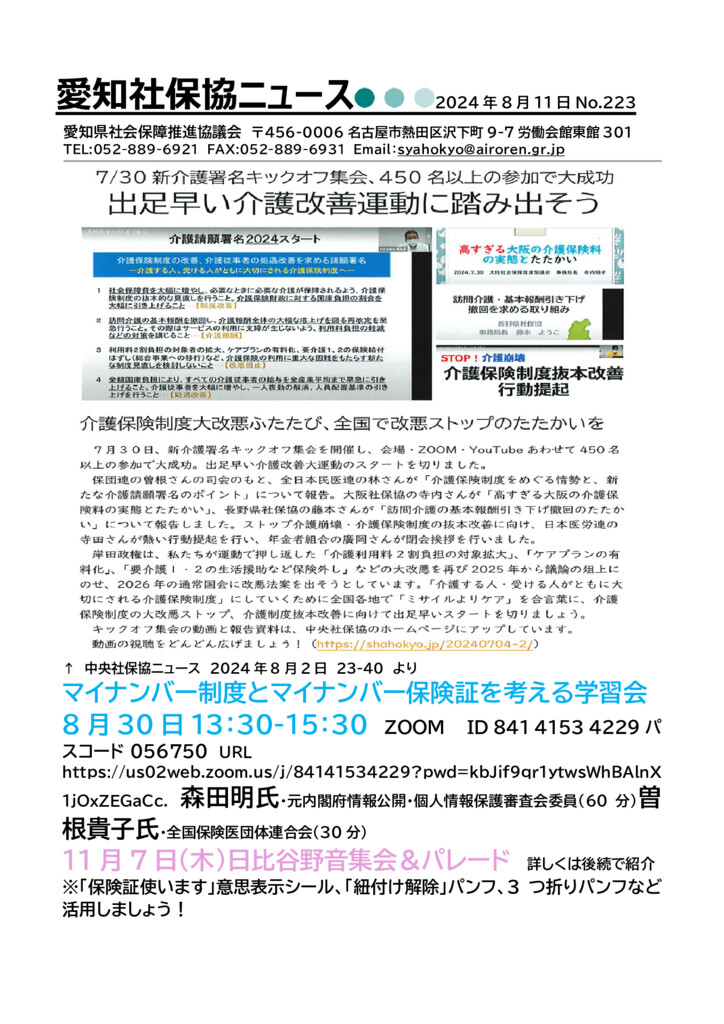 愛知社保協ニュース20240811 - 中央社保協