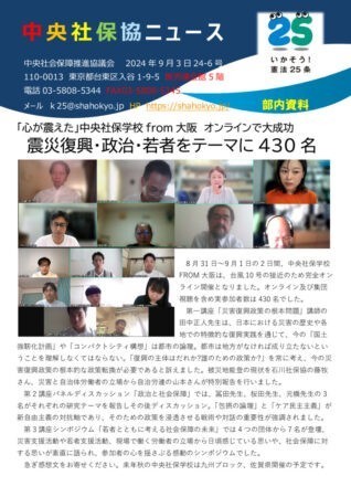 中央社保協ニュース24-6号「心震えた中央社保学校FROM大阪　震災復興・政治・若者をテーマに430名参加」のサムネイル