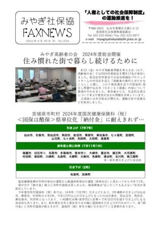 FAXNEWS No1024（20240830）のサムネイル