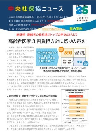 中央社保協ニュース24-15号「総選挙　高齢者の負担増ストップ　医療費3割負担方針に怒りの声を」のサムネイル