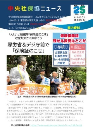 中央社保協ニュース24-13号「いよいよ総選挙　保険証を残す政党を大きく伸ばそう　10月9日　厚労省＆デジ庁前で保険証のこせ」のサムネイル