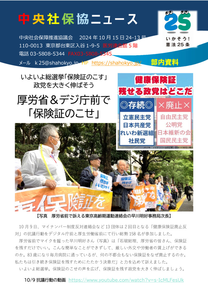社保協ニュース 24-13号 厚労省＆デジ庁前で「保険証のこせ
