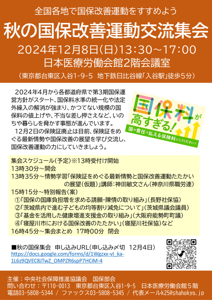 2024秋の国保改善運動交流集会のお知らせ - 中央社保協