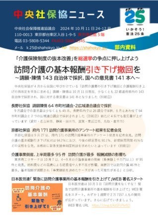 中央社保協ニュース24-12号「介護保険制度の抜本改善を総選挙の争点に　訪問介護の基本報酬引き下げ撤回を　国への意見書141本へ」のサムネイル