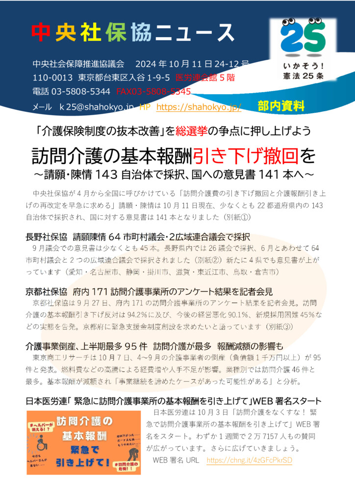 社保協ニュース 24-12号 訪問介護の基本報酬引き下げ撤回を 国への意見 