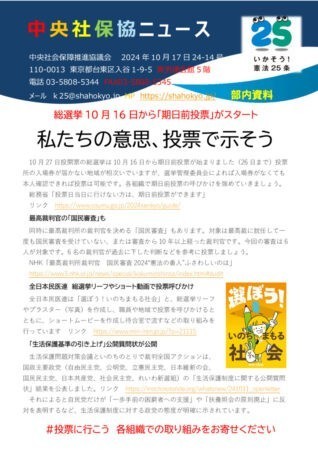 中央社保協ニュース24-14号「総選挙　期日前投票がスタート　私たちの意思、投票で示そう　全日本民医連、いのとりアクションの紹介」のサムネイル