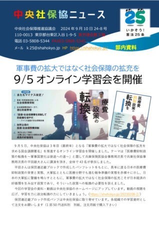 中央社保協ニュース24-8号「軍事費の拡大ではなく社会保障の拡充を　9月5日オンライン学習会を開催」のサムネイル