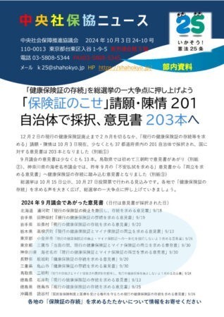 中央社保協ニュース24-10号「総選挙の一大争点に「保険証のこせ」請願・陳情201自治体で採択、意見書は203本へ」のサムネイル