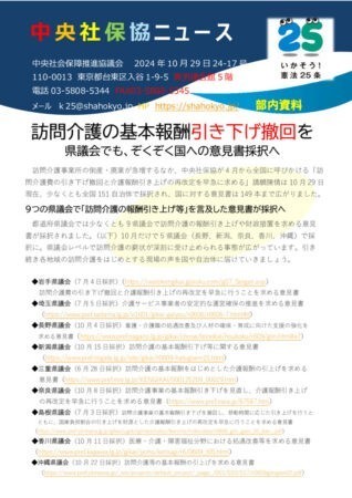 中央社保協ニュース24-17号「訪問介護の基本報酬引き下げ撤回を　県議会でもぞくぞく意見書採択へ」のサムネイル