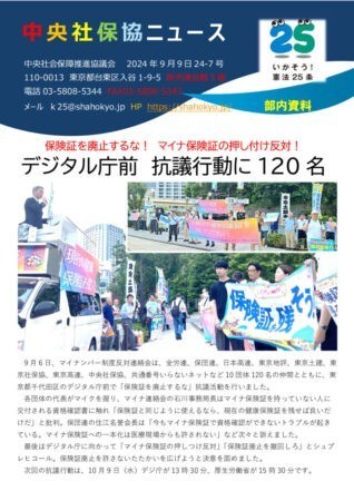 中央社保協ニュース24-7号「保険証を廃止するな　デジ庁前120名で抗議行動」のサムネイル