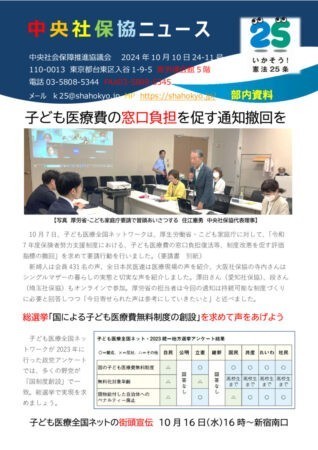 中央社保協ニュース24-11号「子ども医療費の窓口負担を促す通知撤回を　総選挙　国による子ども医療費無料制度創設を求めよう」のサムネイル